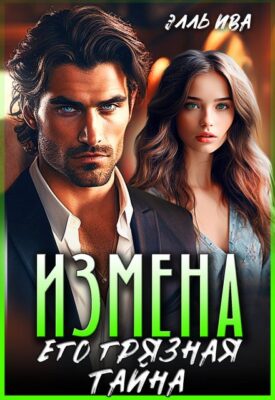 Скачать полную книгу Измена. Его грязная тайна – Элль Ива онлайн, полностью бесплатно