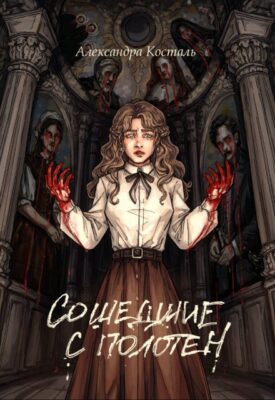 Скачать полную книгу Сошедшие с полотен – Александра Косталь онлайн, полностью бесплатно