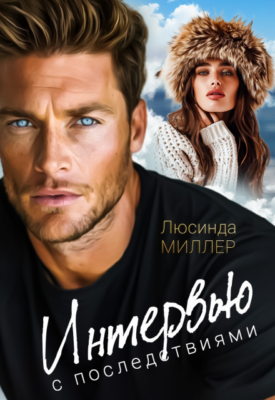 Скачать полную книгу Интервью с последствиями – Люсинда Миллер онлайн, полностью бесплатно