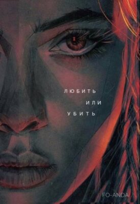 Скачать полную книгу Любить или убить – Fo-Anda онлайн, полностью бесплатно