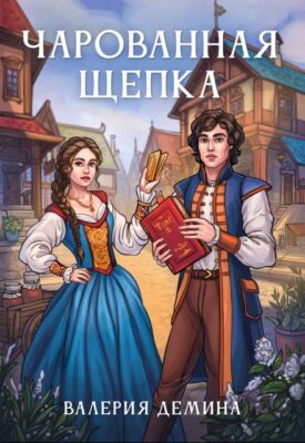Скачать полную книгу Чарованная щепка – Валерия Демина онлайн, полностью бесплатно