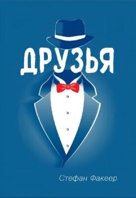 Скачать полную книгу Друзья – Стефан Факеер онлайн, полностью бесплатно
