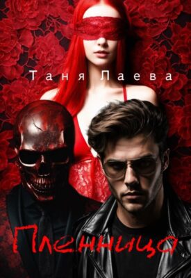Скачать полную книгу Пленница – Таня Лаева онлайн, полностью бесплатно