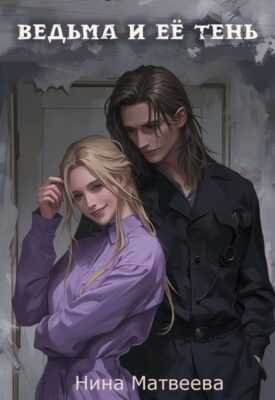 Скачать полную книгу Ведьма и её тень – Нина Матвеева онлайн, полностью бесплатно
