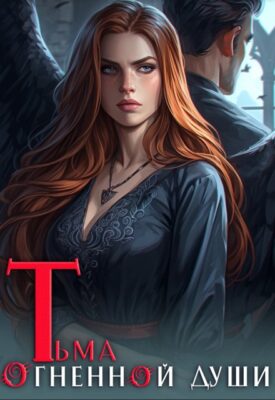 Скачать полную книгу Тьма огненной души – Евгения Зимина онлайн, полностью бесплатно
