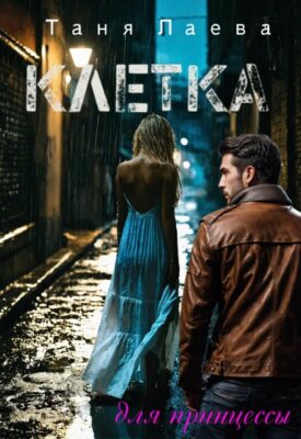 Скачать полную книгу Клетка для принцессы – Таня Лаева онлайн, полностью бесплатно