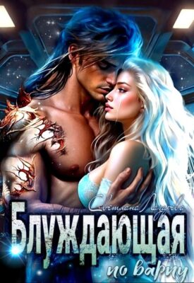 Скачать полную книгу Блуждающая по варпу – Светлана Лазарева онлайн, полностью бесплатно