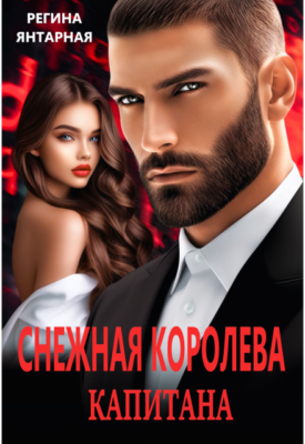 Скачать полную книгу Снежная королева для капитана Воронцова – Регина Янтарная онлайн, полностью бесплатно