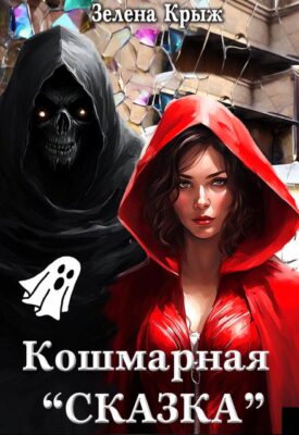 Скачать полную книгу Кошмарная “Сказка” – Зелена Крыж (Елена Крыжановская) онлайн, полностью бесплатно