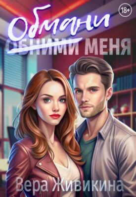 Скачать полную книгу Обмани меня – Вера Живикина онлайн, полностью бесплатно