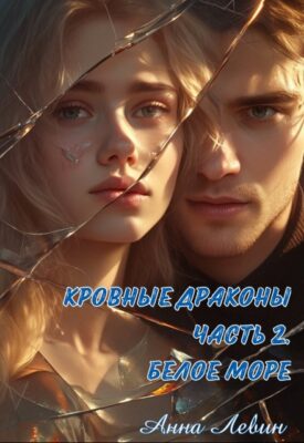 Скачать полную книгу Кровные драконы. Часть 2. Белое море – Анна Левин онлайн, полностью бесплатно