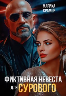 Скачать полную книгу Фиктивная невеста для Сурового – Марика Крамор онлайн, полностью бесплатно