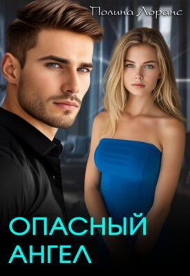 Скачать полную книгу Опасный ангел – Полина Лоранс онлайн, полностью бесплатно